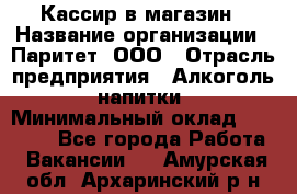 Кассир в магазин › Название организации ­ Паритет, ООО › Отрасль предприятия ­ Алкоголь, напитки › Минимальный оклад ­ 20 000 - Все города Работа » Вакансии   . Амурская обл.,Архаринский р-н